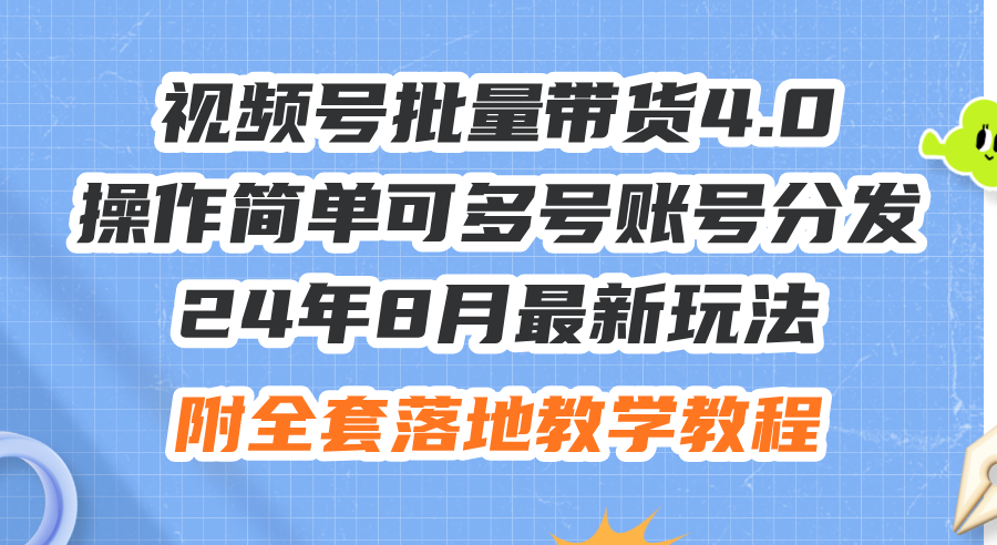 （12093期）24年8月最新玩法视频号批量带货4.0，操作简单可多号账号分发，附全套落…-悟空聊项目