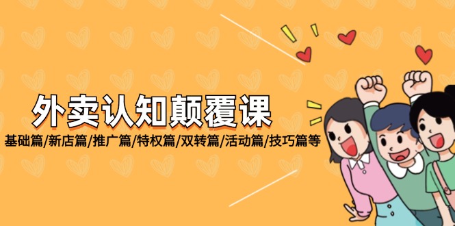 （12096期）外卖 认知颠覆课：基础篇/新店篇/推广篇/特权篇/双转篇/活动篇/技巧篇等-悟空聊项目