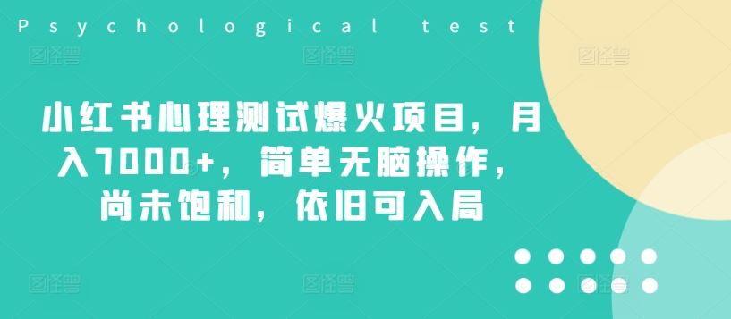 小红书心理测试爆火项目，月入7000+，简单无脑操作，尚未饱和，依旧可入局-悟空聊项目