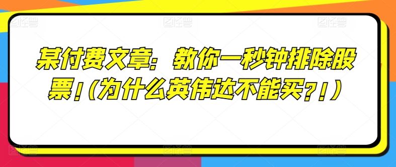 某付费文章：教你一秒钟排除股票!(为什么英伟达不能买?!)-悟空聊项目