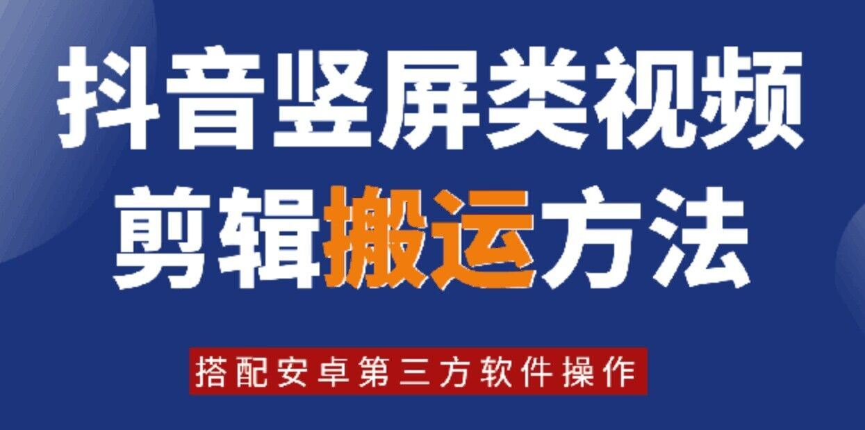 8月日最新抖音竖屏类视频剪辑搬运技术，搭配安卓第三方软件操作-悟空聊项目
