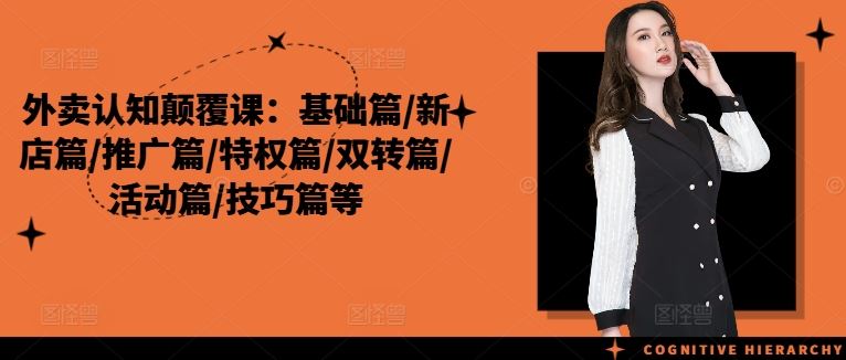 外卖认知颠覆课：基础篇/新店篇/推广篇/特权篇/双转篇/活动篇/技巧篇等-悟空聊项目