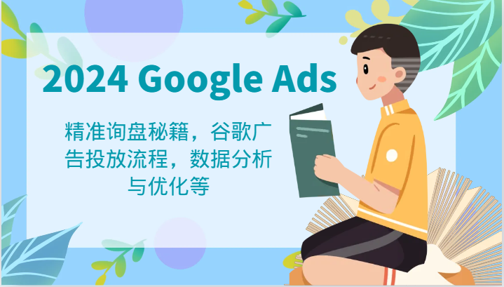 2024 Google Ads 教程：精准询盘秘籍，谷歌广告投放流程，数据分析与优化等-悟空聊项目
