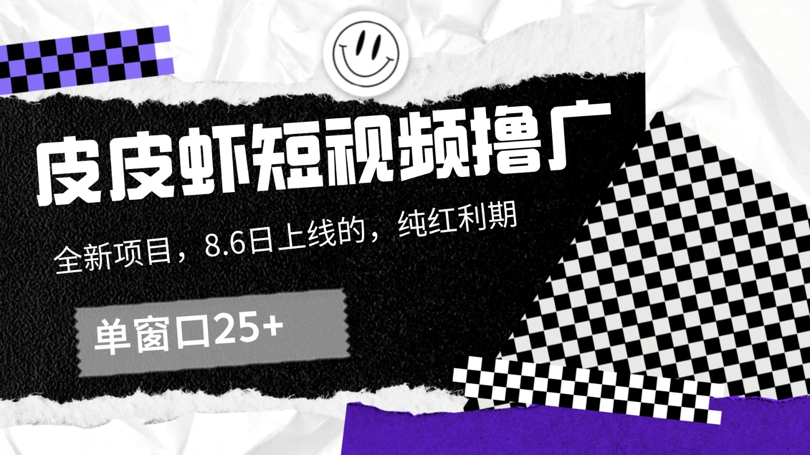 皮皮虾短视频撸广，单窗口收益25+！-悟空聊项目