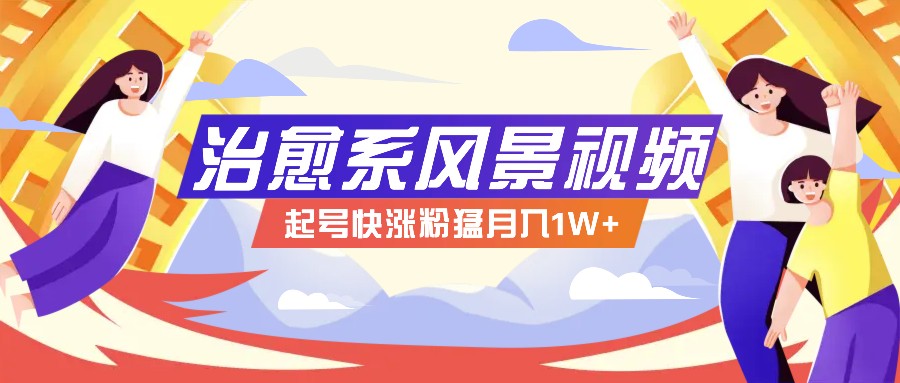 268W赞，亿级播放：AI治愈系风景视频制作方法拆解，小白也能1分钟掌握-悟空聊项目