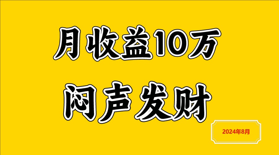 闷声发财，一天赚3000+，不说废话，自己看-悟空聊项目