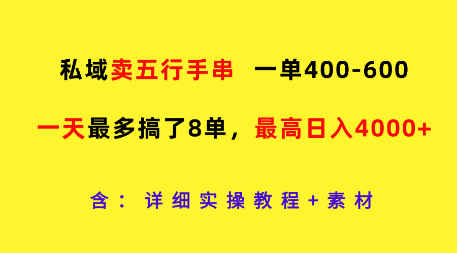 私域卖五行手串，一单400-600，一天最多搞了8单，最高日入4000+-悟空聊项目