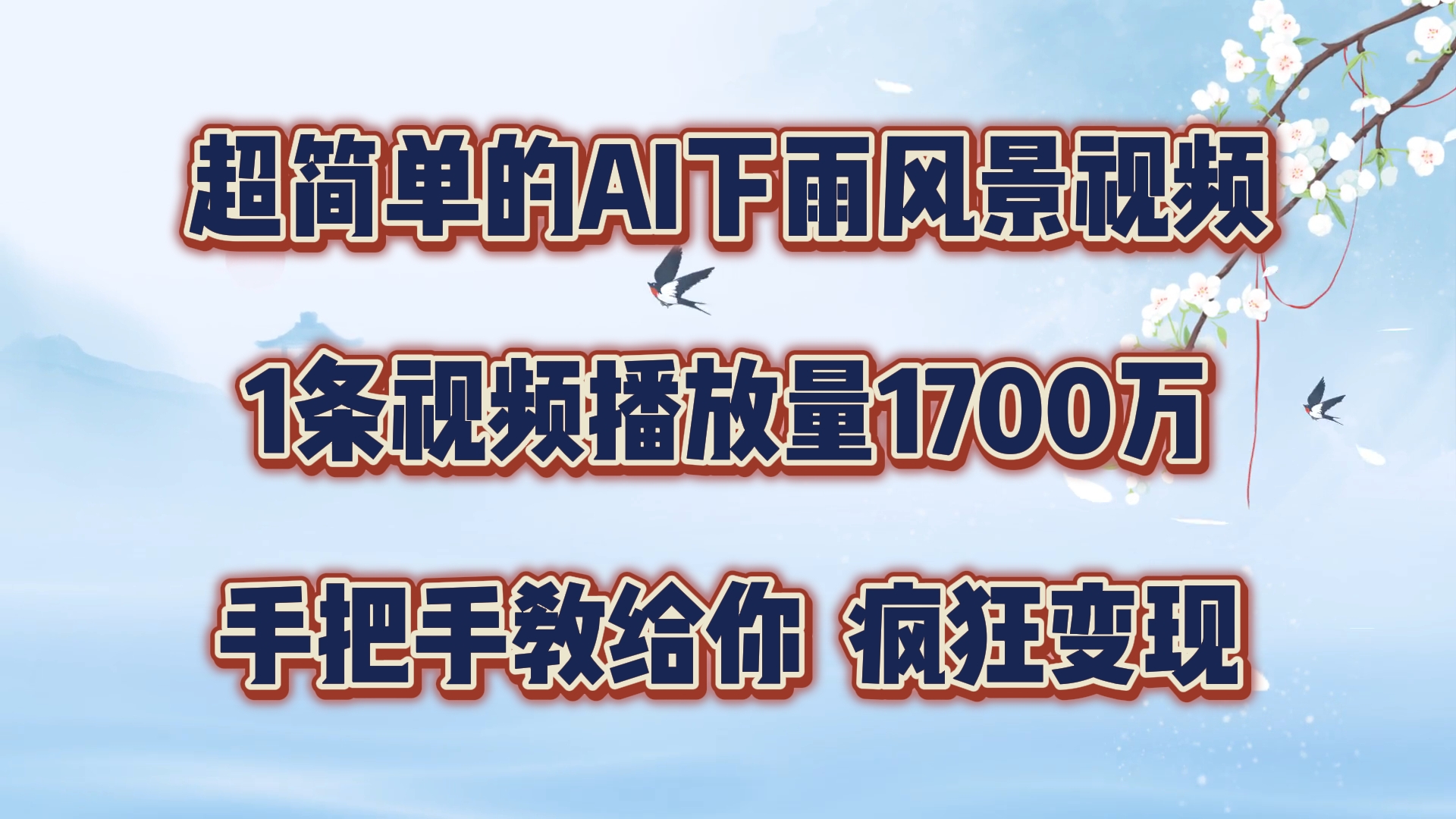 每天几分钟，利用AI制作风景视频，广告接不完，疯狂变现，手把手教你-悟空聊项目