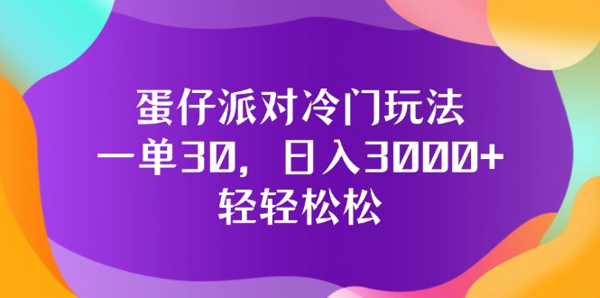 （12099期）蛋仔派对冷门玩法，一单30，日入3000+轻轻松松-悟空聊项目