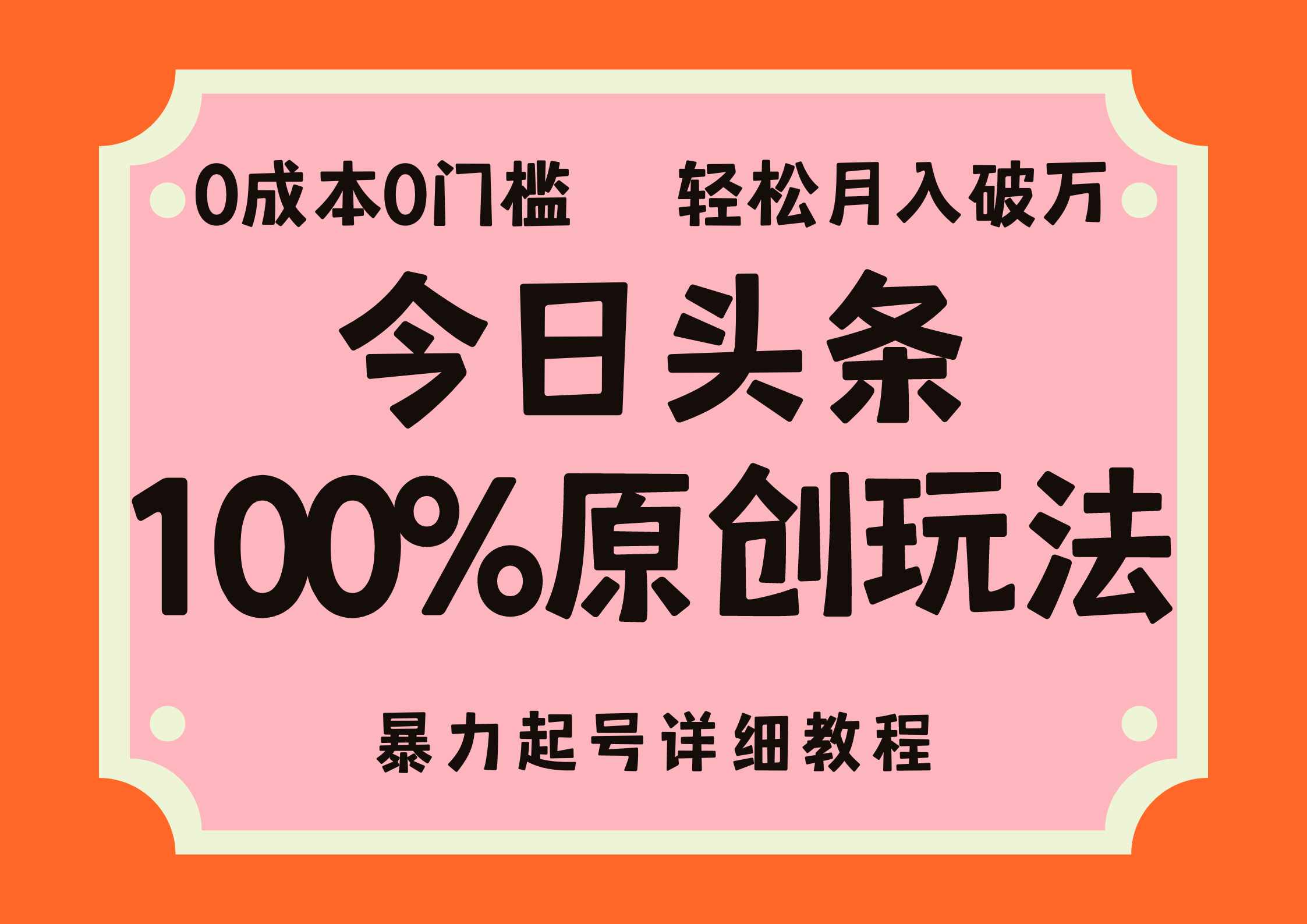 （12100期）头条100%原创玩法，暴力起号详细教程，0成本无门槛，简单上手，单号月…-悟空聊项目