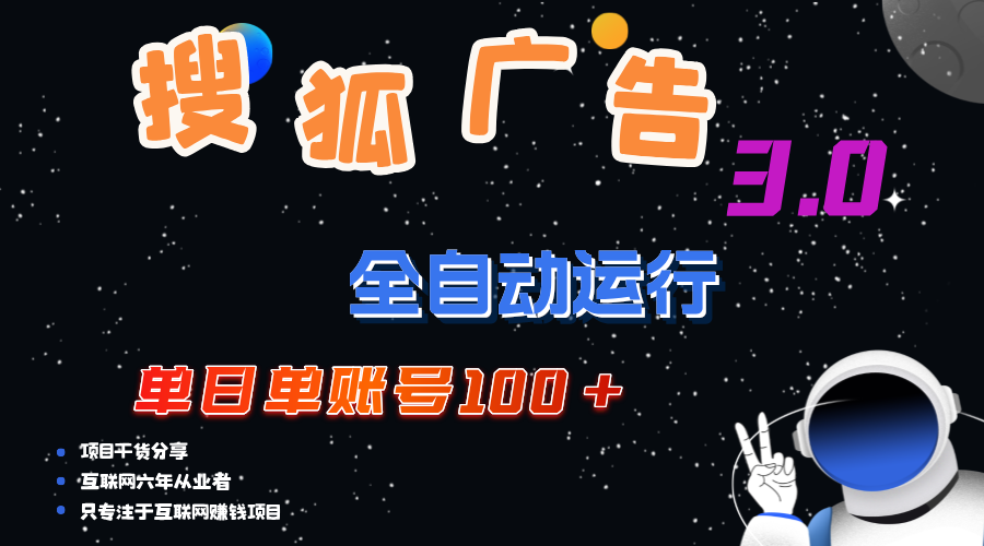 （12102期）搜狐广告掘金，单日单账号100+，可无限放大-悟空聊项目