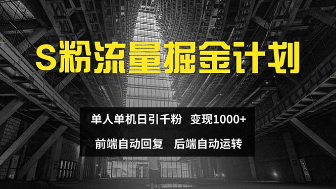 （12103期）色粉流量掘金计划 单人单机日引千粉 日入1000+ 前端自动化回复   后端…-悟空聊项目