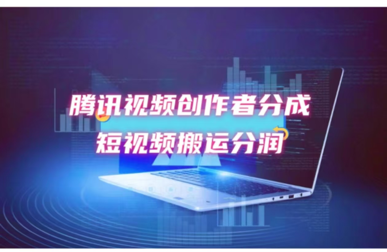 （12107期）2024新风口，无脑搬运海外历史视频，去重一键发布，小白可做，月入1w不…-悟空聊项目