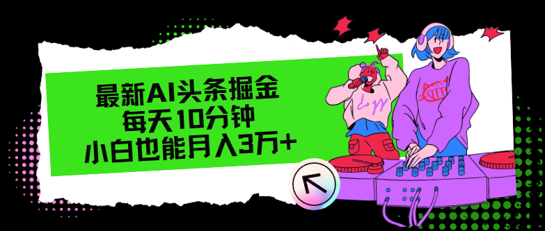 （12109期）最新AI头条掘金，每天只需10分钟，小白也能月入3万+-悟空聊项目