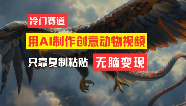 用AI制作创意动物视频，简单操作，月入过万-悟空聊项目