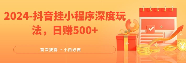2024全网首次披露，抖音挂小程序深度玩法，日赚500+，简单、稳定，带渠道收入，小白必做-悟空聊项目