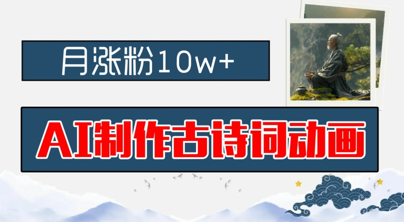 AI制作古诗词动画，月涨粉10w+，早教领域的财富机遇，保姆级教程，新手小白可轻松上手-悟空聊项目