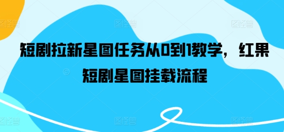短剧拉新星图任务从0到1教学，红果短剧星图挂载流程-悟空聊项目