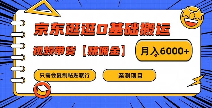 京东逛逛0基础搬运、视频带货【赚佣金】月入6000+-悟空聊项目