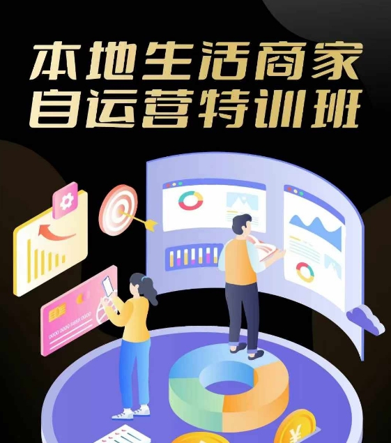 本地生活商家自运营特训班，前沿本地生活玩法，实体商家自运营必学，团购+客资实操全链路-悟空聊项目