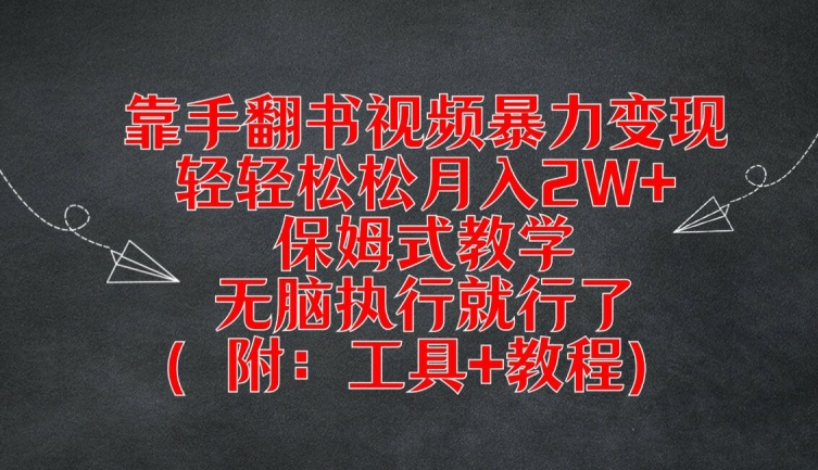 靠手翻书视频暴力变现，轻轻松松月入2W+，保姆式教学，无脑执行就行了(附：工具+教程)-悟空聊项目