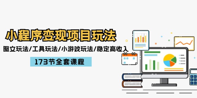 小程序变现项目玩法：图文玩法/工具玩法/小游戏玩法/稳定高收入/173节课程-悟空聊项目