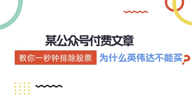 公众号付费文章：《教你一秒钟排除股票！（为什么英伟达不能买？）》-悟空聊项目
