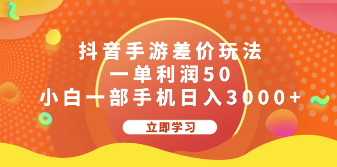 （12117期）抖音手游差价玩法，一单利润50，小白一部手机日入3000+-悟空聊项目