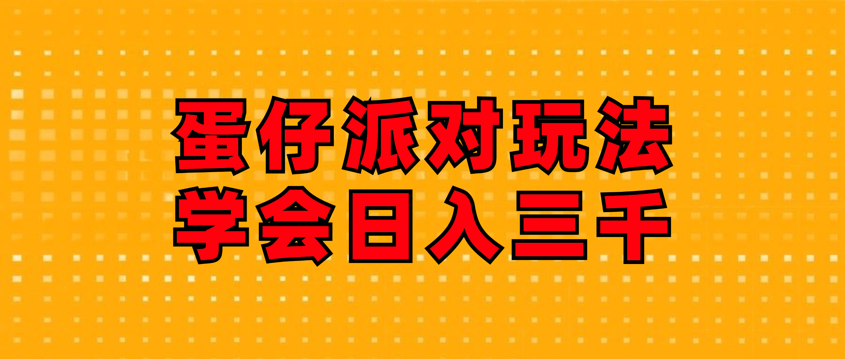（12118期）蛋仔派对玩法.学会日入三千.磁力巨星跟游戏发行人都能做-悟空聊项目