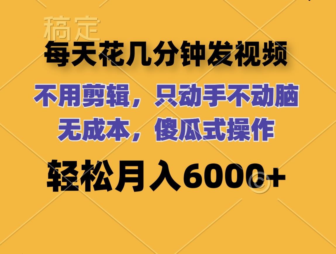 （12119期）每天花几分钟发视频 无需剪辑 动手不动脑 无成本 傻瓜式操作 轻松月入6…-悟空聊项目