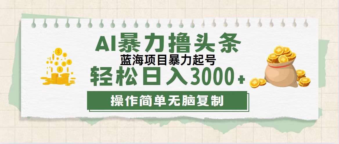 （12122期）最新玩法AI暴力撸头条，零基础也可轻松日入3000+，当天起号，第二天见…-悟空聊项目