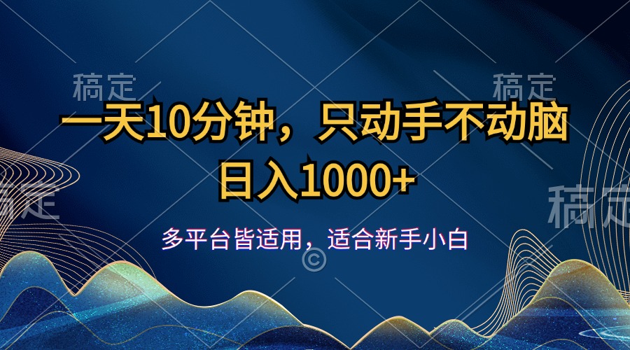 （12123期）一天10分钟，只动手不动脑，日入1000+-悟空聊项目