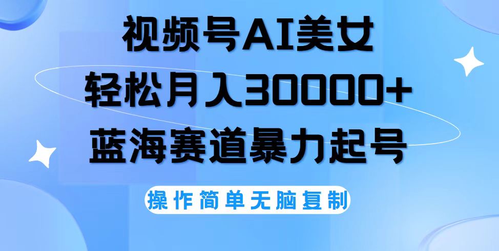 （12125期）视频号AI美女跳舞，轻松月入30000+，蓝海赛道，流量池巨大，起号猛，无…-悟空聊项目