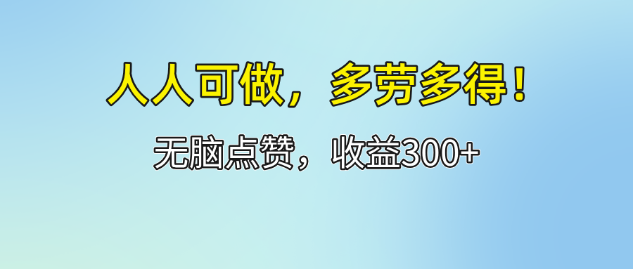 （12126期）人人可做！轻松点赞，收益300+，多劳多得！-悟空聊项目
