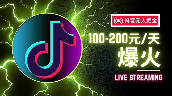 （12127期）抖音无人项目，号称单设备一天100~200+【全套详细玩法教程】-悟空聊项目
