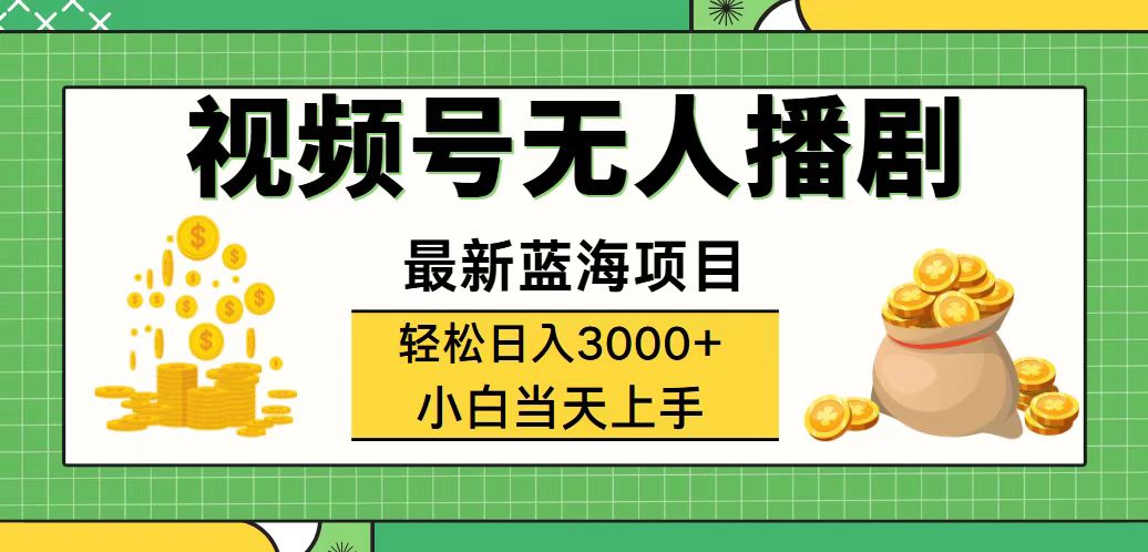 （12128期）视频号无人播剧，轻松日入3000+，最新蓝海项目，拉爆流量收益，多种变…-悟空聊项目