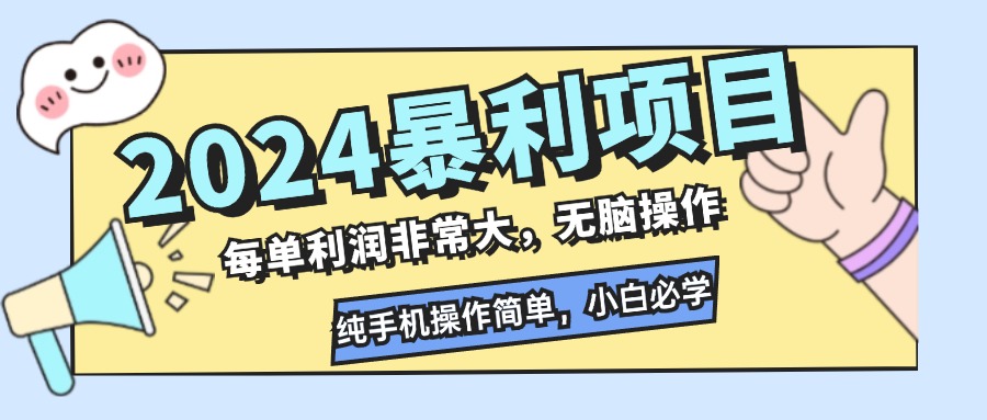 （12130期）2024暴利项目，每单利润非常大，无脑操作，纯手机操作简单，小白必学项目-悟空聊项目
