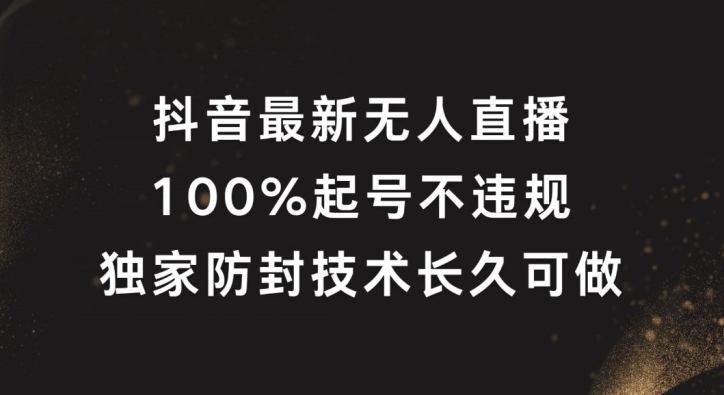 抖音最新无人直播，100%起号，独家防封技术长久可做-悟空聊项目