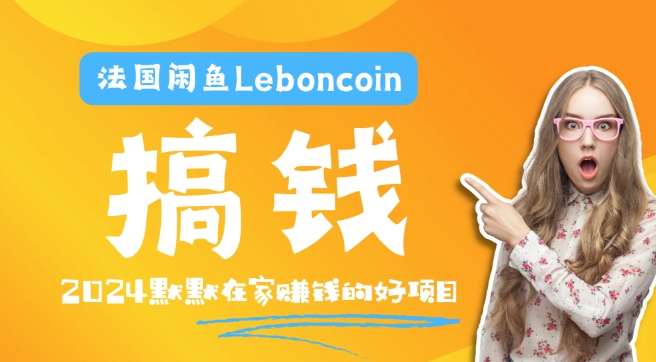 法国闲鱼Leboncoin跨境电商教程：环境邮箱电话解决产品上传及流量，悄悄赚钱-悟空聊项目