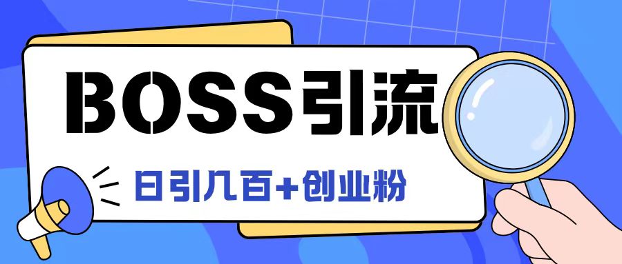 Boss直聘引流创业粉最新玩法日引100+创业粉-悟空聊项目