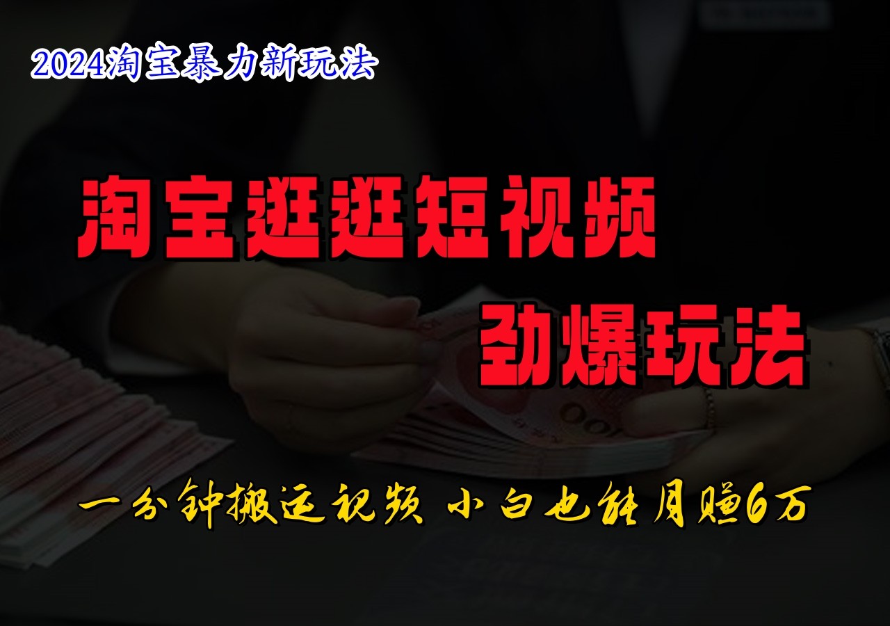 淘宝逛逛短视频劲爆玩法，只需一分钟搬运视频，小白也能日入500+-悟空聊项目
