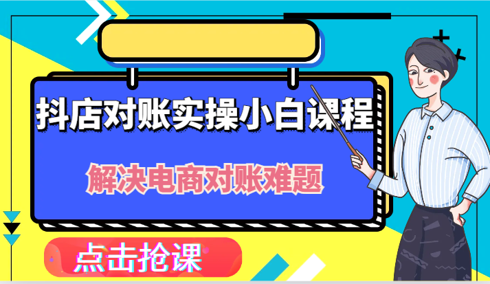 抖店财务对账实操小白课程，解决你的电商对账难题！-悟空聊项目
