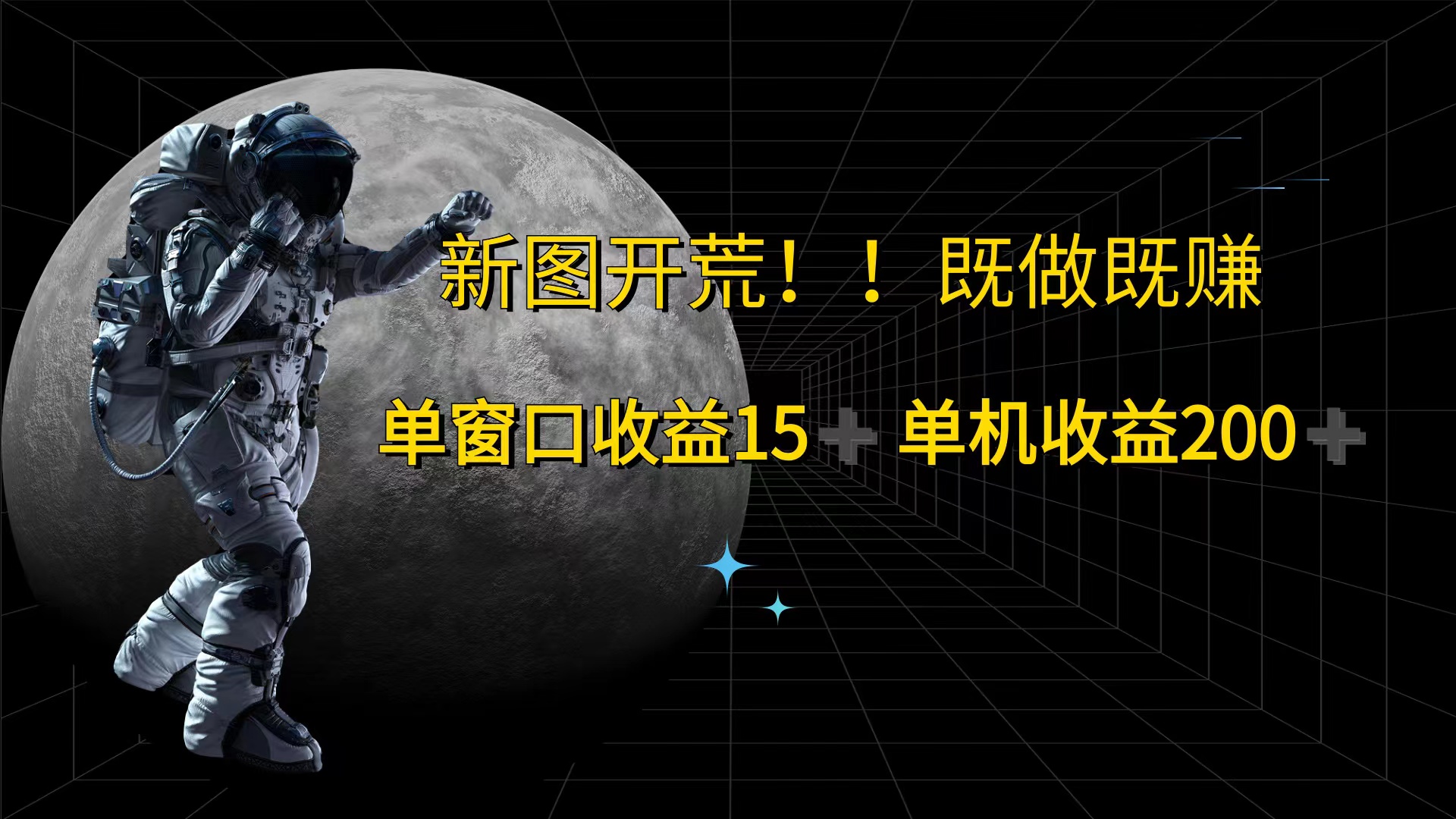 （12113期）游戏打金单窗口收益15+单机收益200+-悟空聊项目