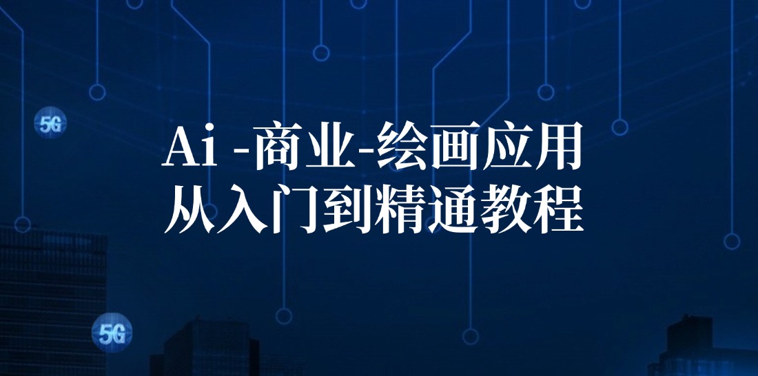（12114期）Ai-商业 绘画-应用从入门到精通教程：Ai绘画/设计/摄影/电商/建筑-悟空聊项目