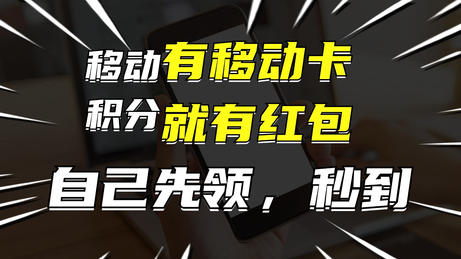 （12116期）有移动卡，就有红包，自己先领红包，再分享出去拿佣金，月入10000+-悟空聊项目