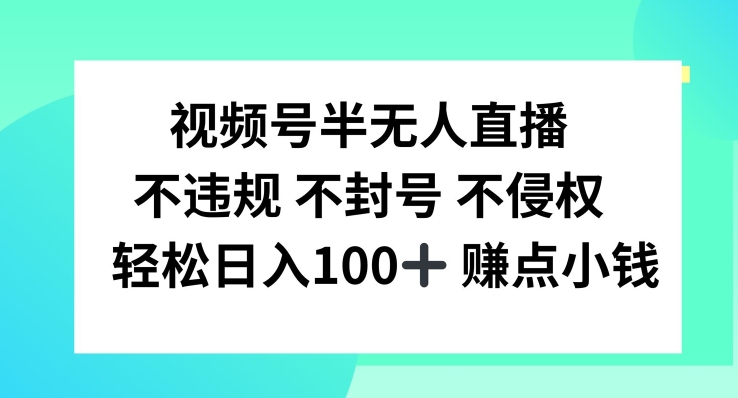 视频号半无人直播，不违规不封号，轻松日入100+-悟空聊项目