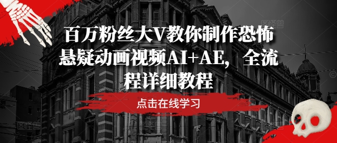 百万粉丝大V教你制作恐怖悬疑动画视频AI+AE，全流程详细教程-悟空聊项目