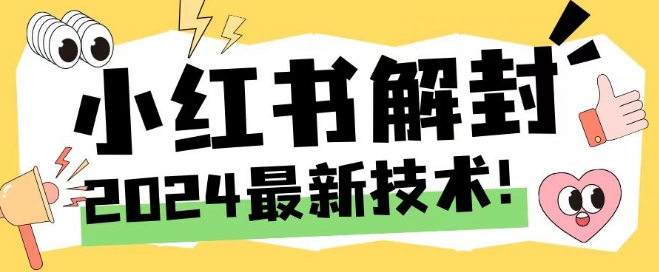 2024最新小红书账号封禁解封方法，无限释放手机号-悟空聊项目