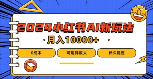 2024年小红书最新项目，AI蓝海赛道，可矩阵，0成本，小白也能轻松月入1w-悟空聊项目
