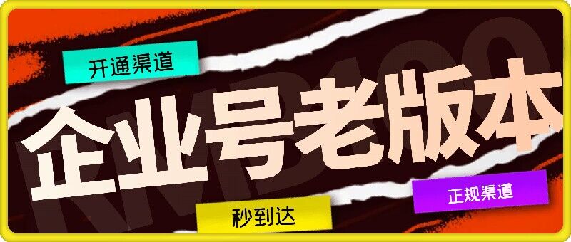 企业号老版本开通渠道，秒到达，正规渠道-悟空聊项目